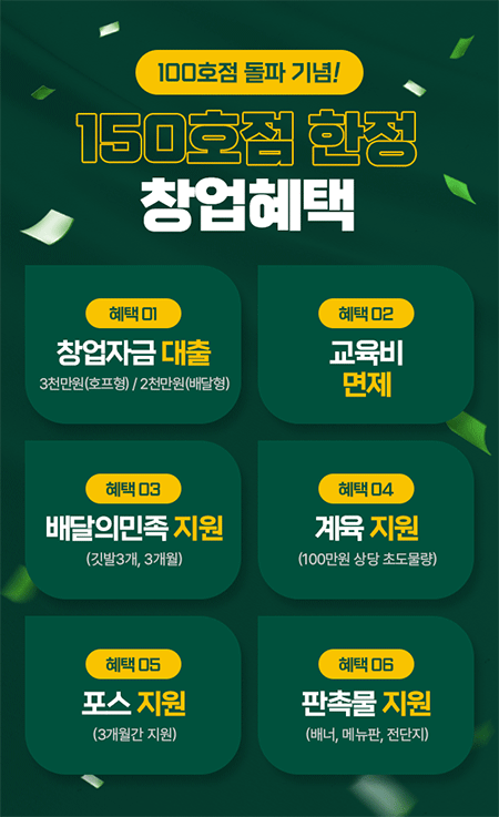 150호점 한정 창업혜택